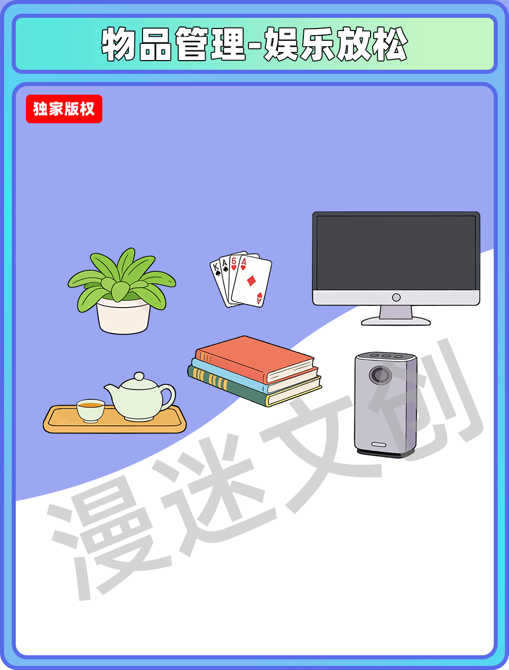 物品管理-娱乐放松