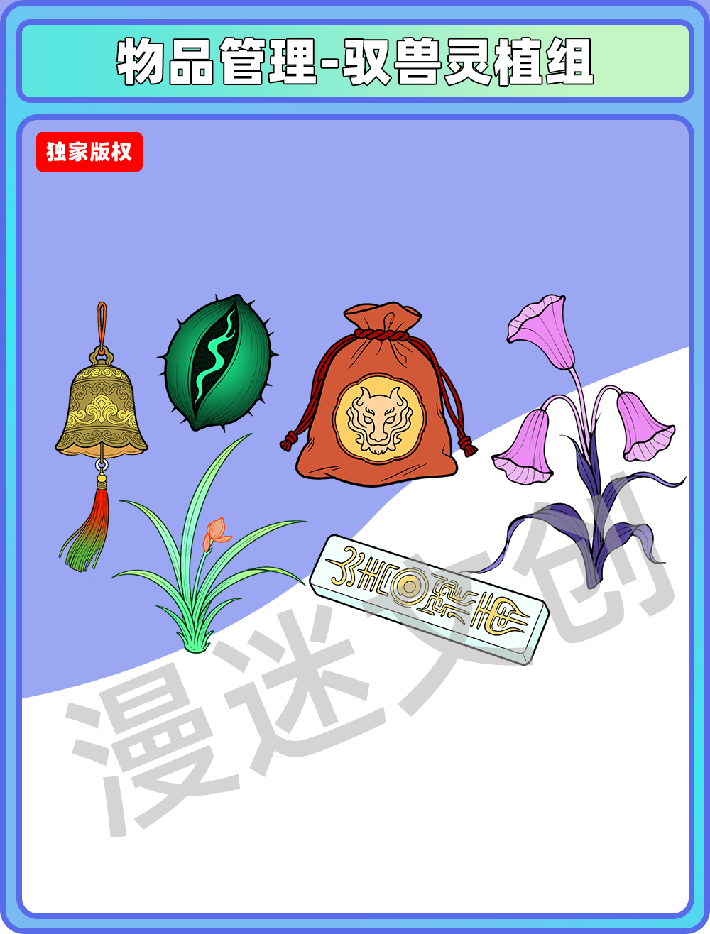 物品管理-驭兽灵植组