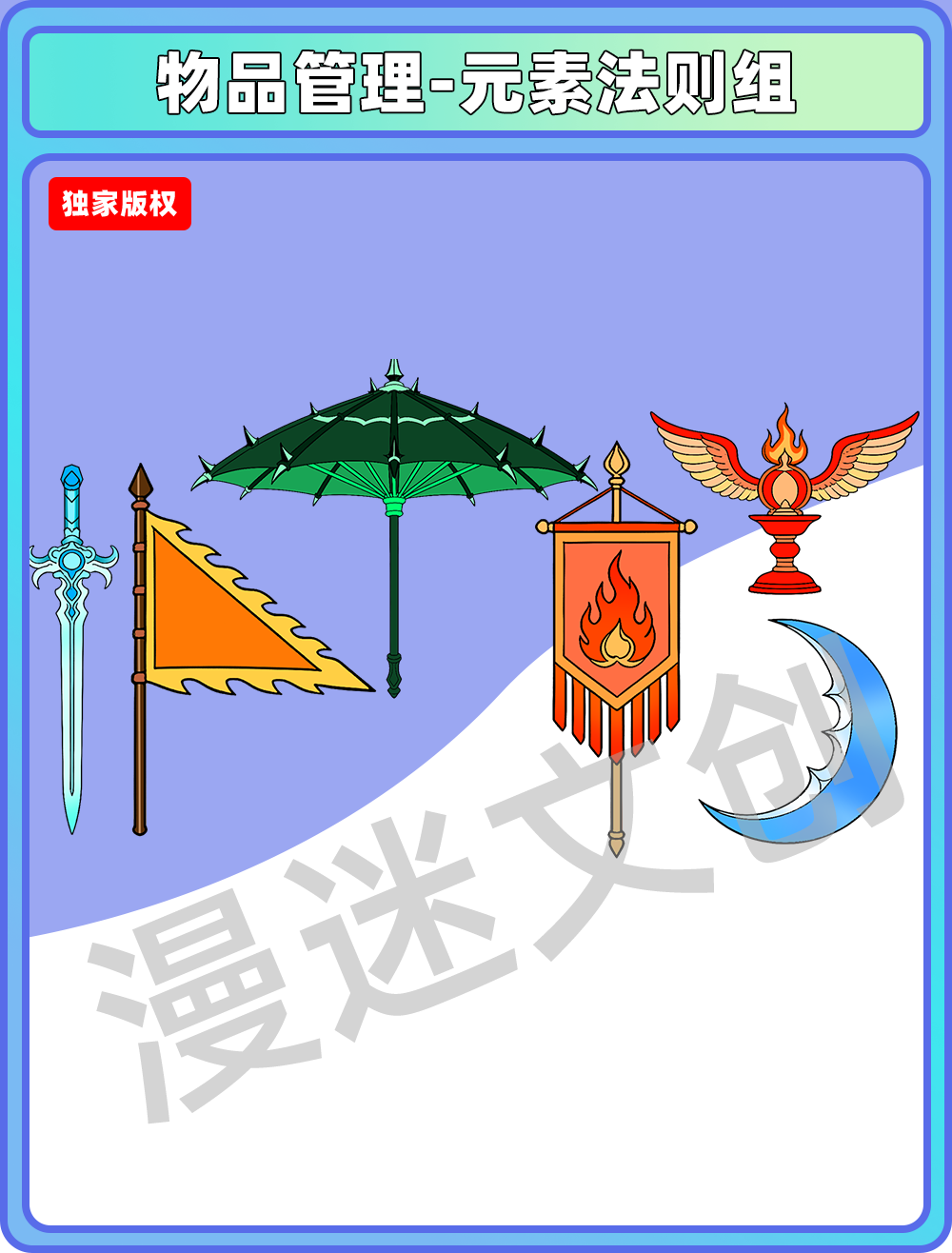 物品管理-元素法则组