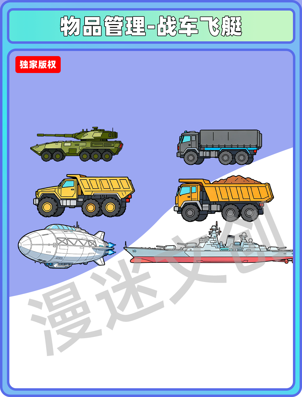 物品管理-战车飞艇