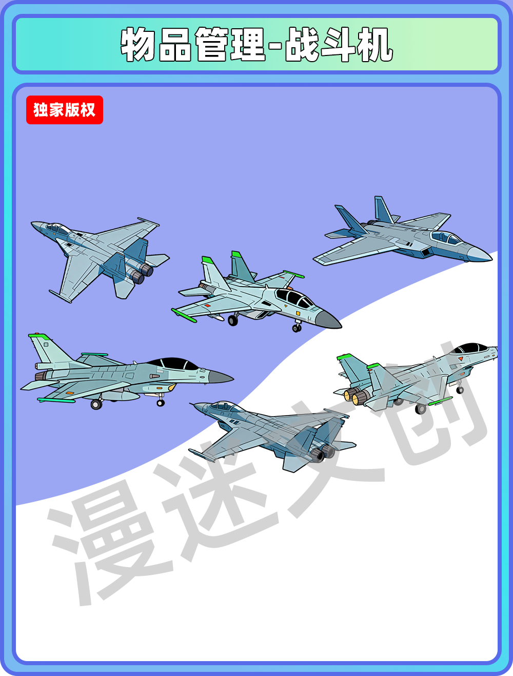 物品管理-战斗机