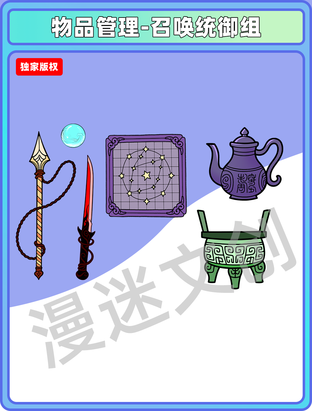 物品管理-召唤统御组