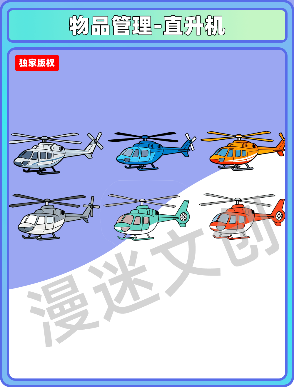 物品管理-直升机