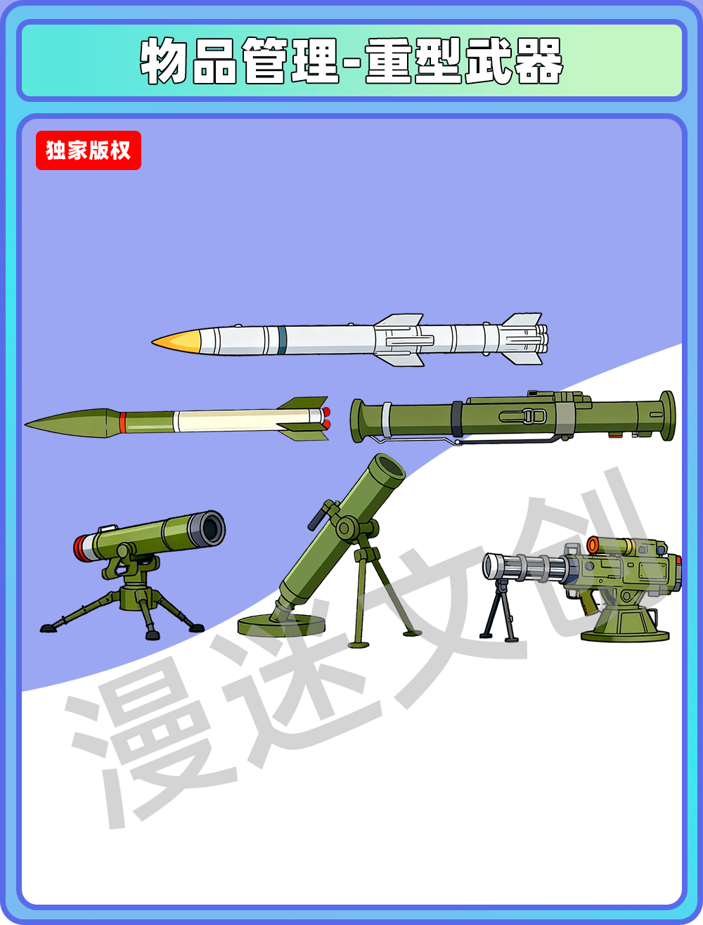 物品管理-重型武器