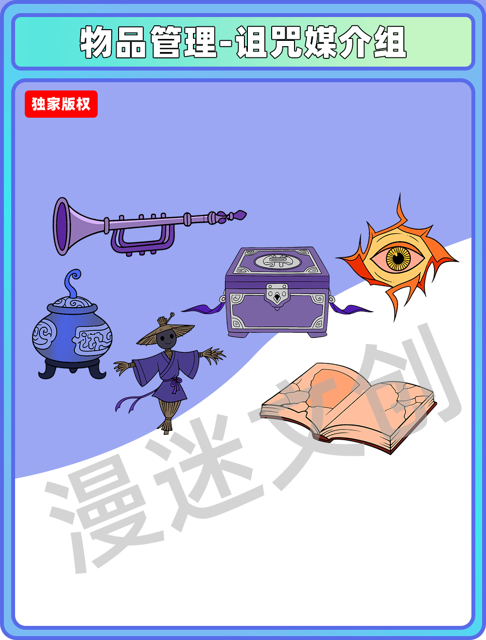 物品管理-诅咒媒介组