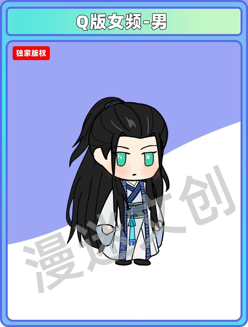 Q版女频-男