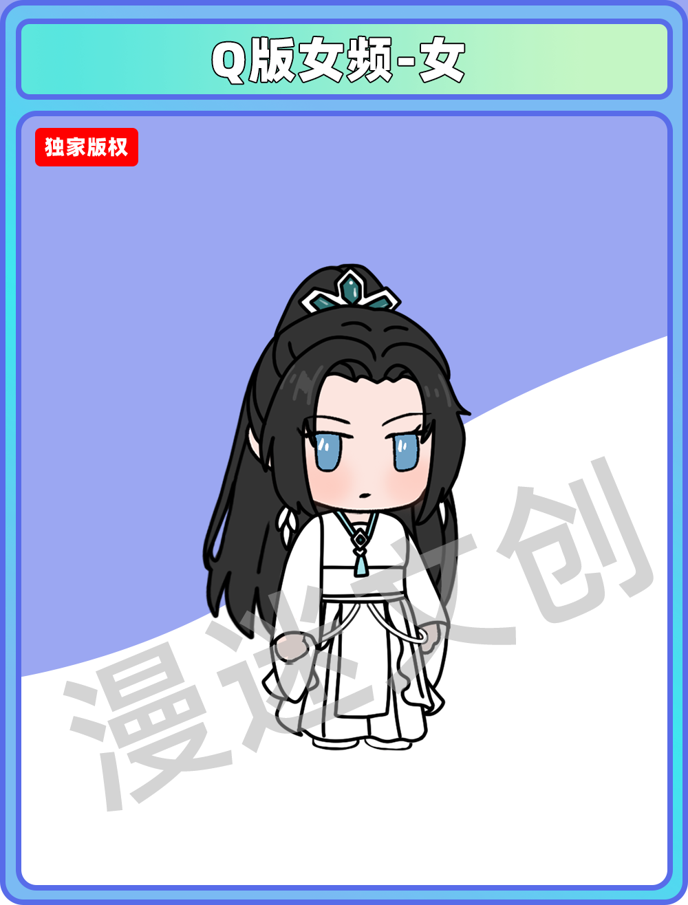 Q版女频-女