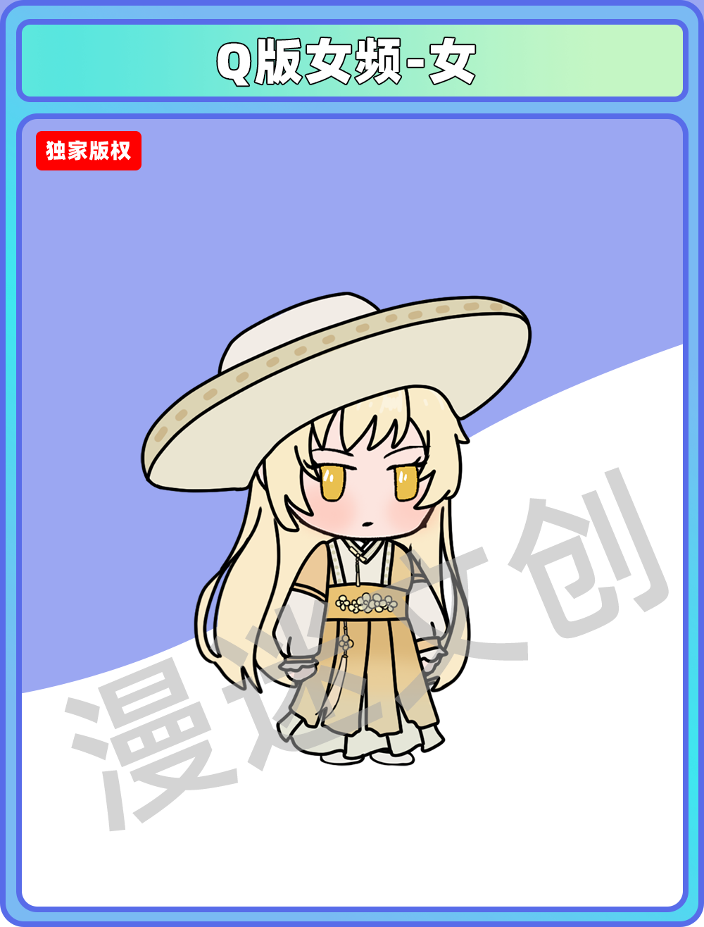 Q版女频-女