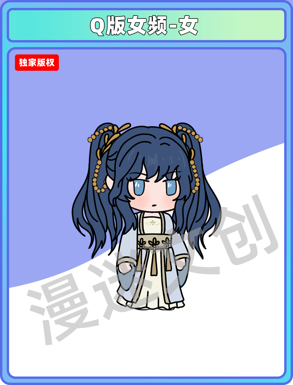 Q版女频-女