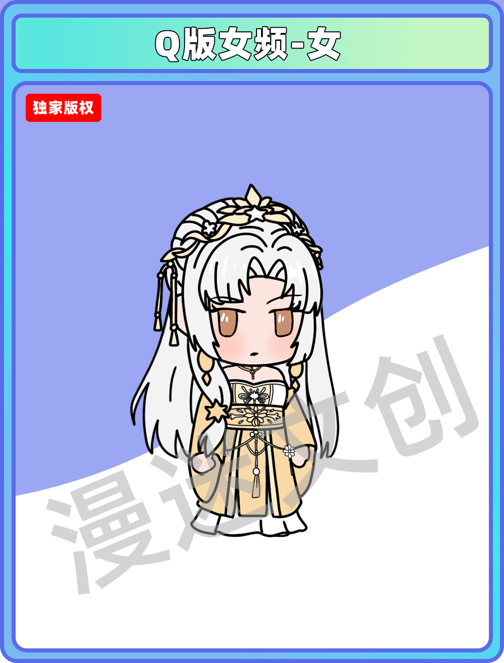 Q版女频-女