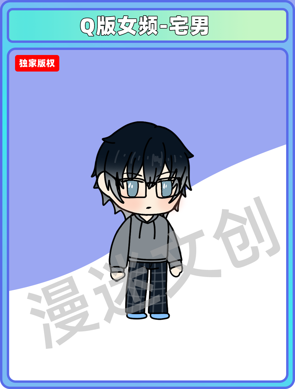Q版女频-宅男