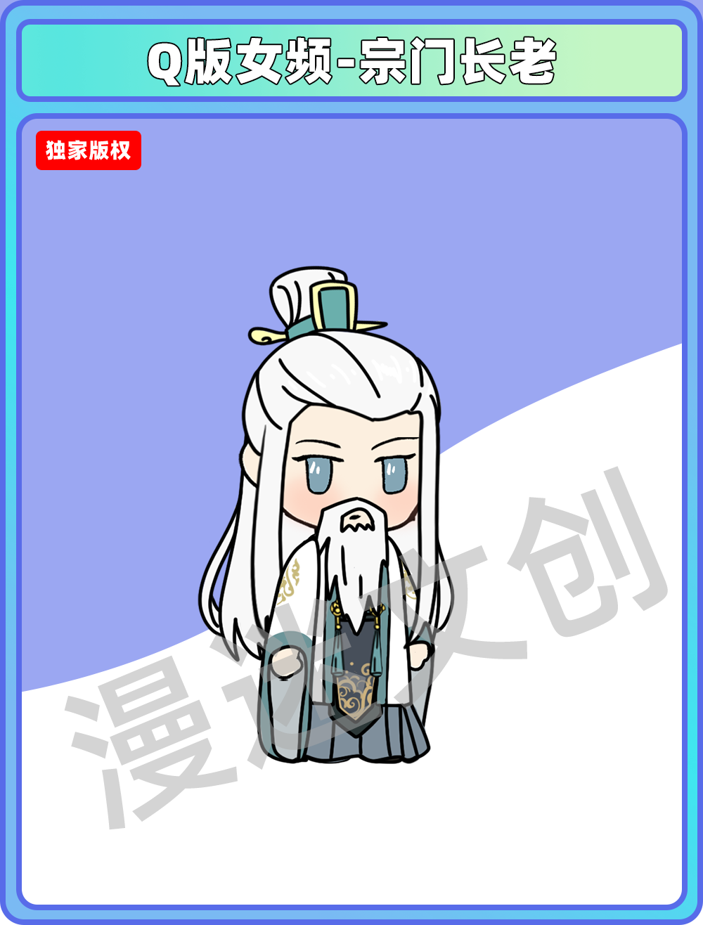 Q版女频-宗门长老