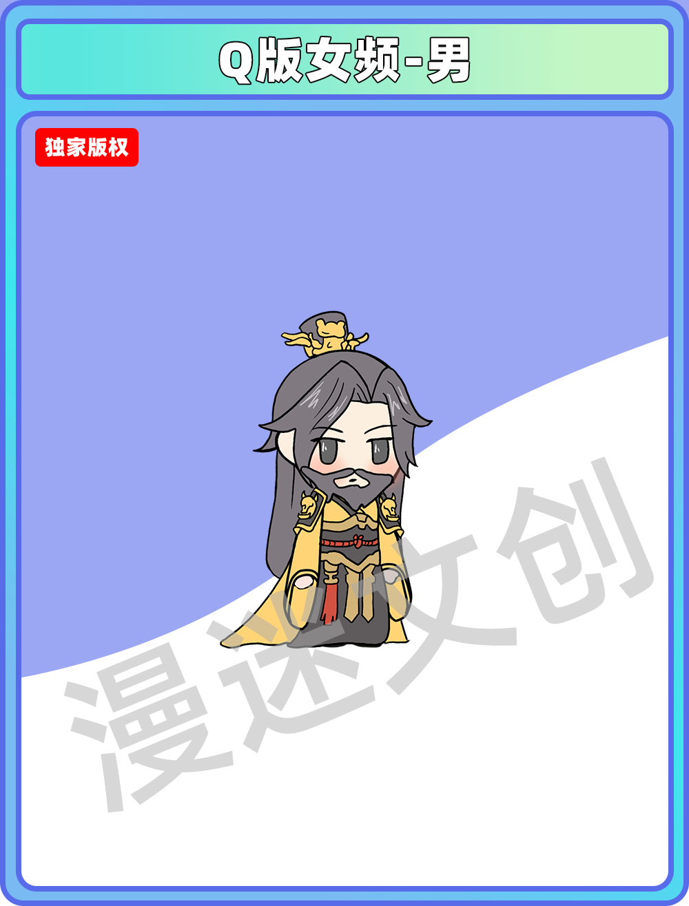 Q版女频-男 (69)