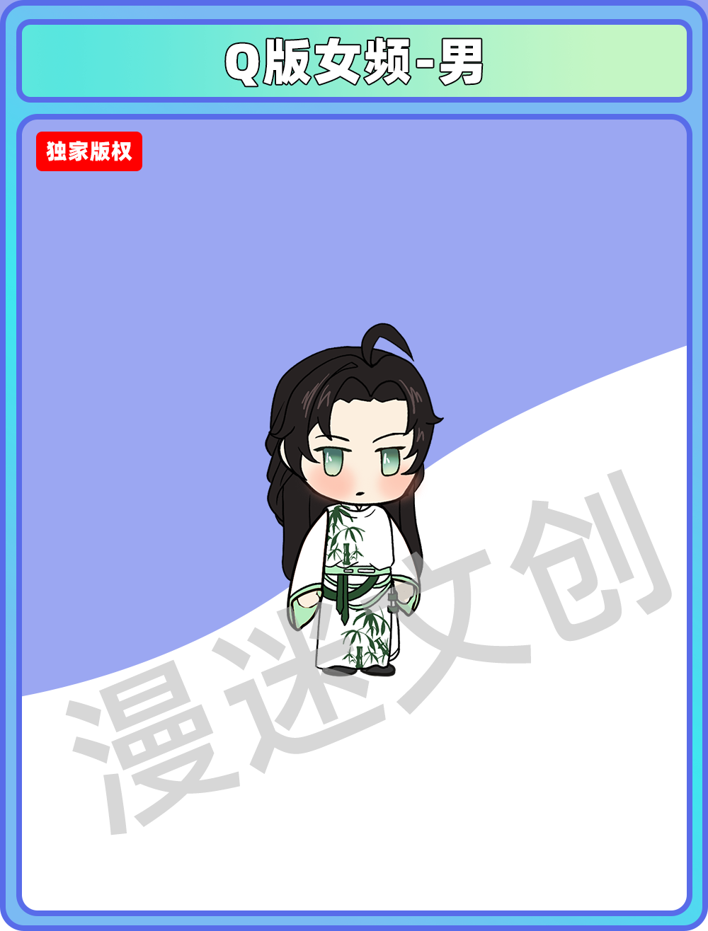Q版女频-男 (71)