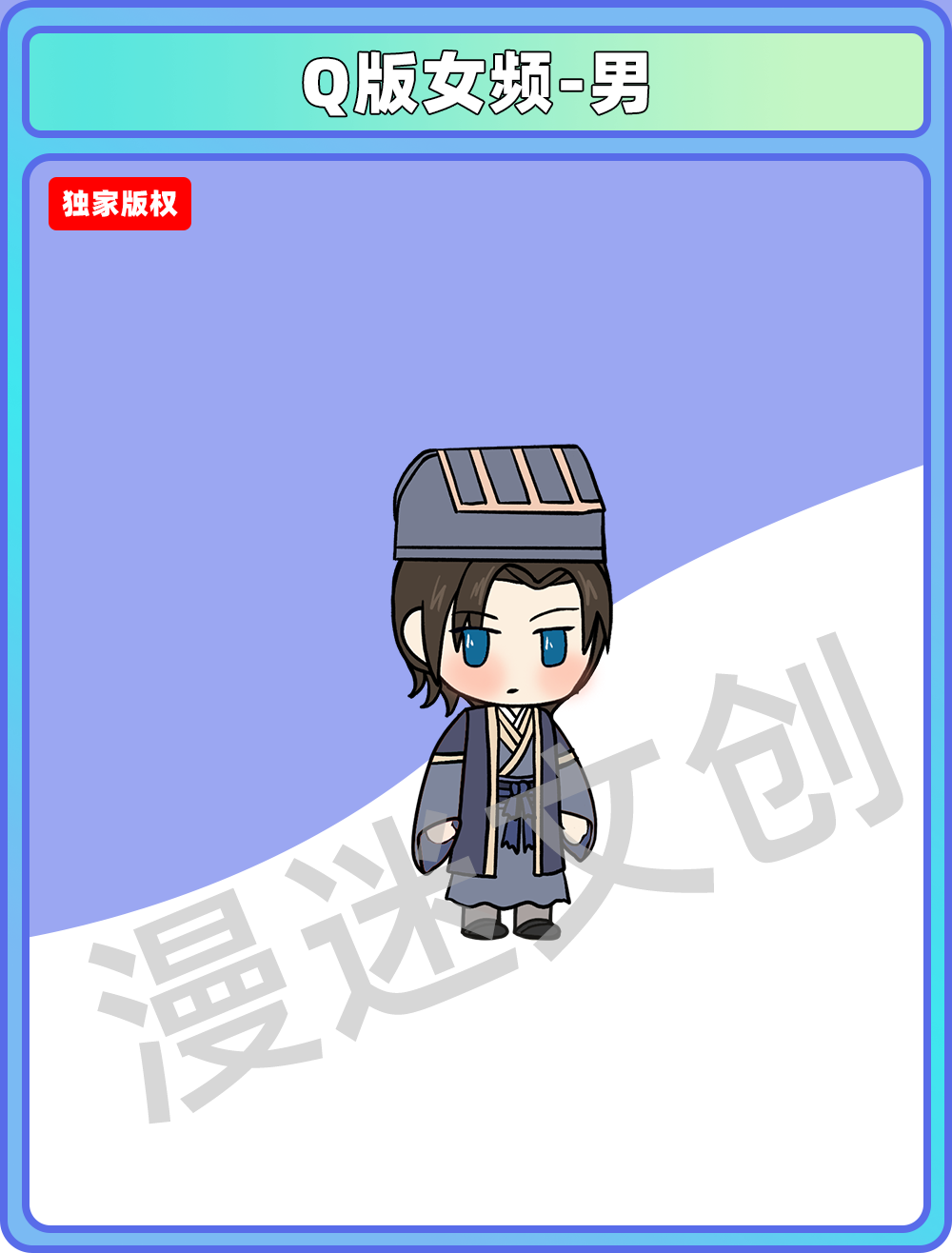 Q版女频-男 (73)