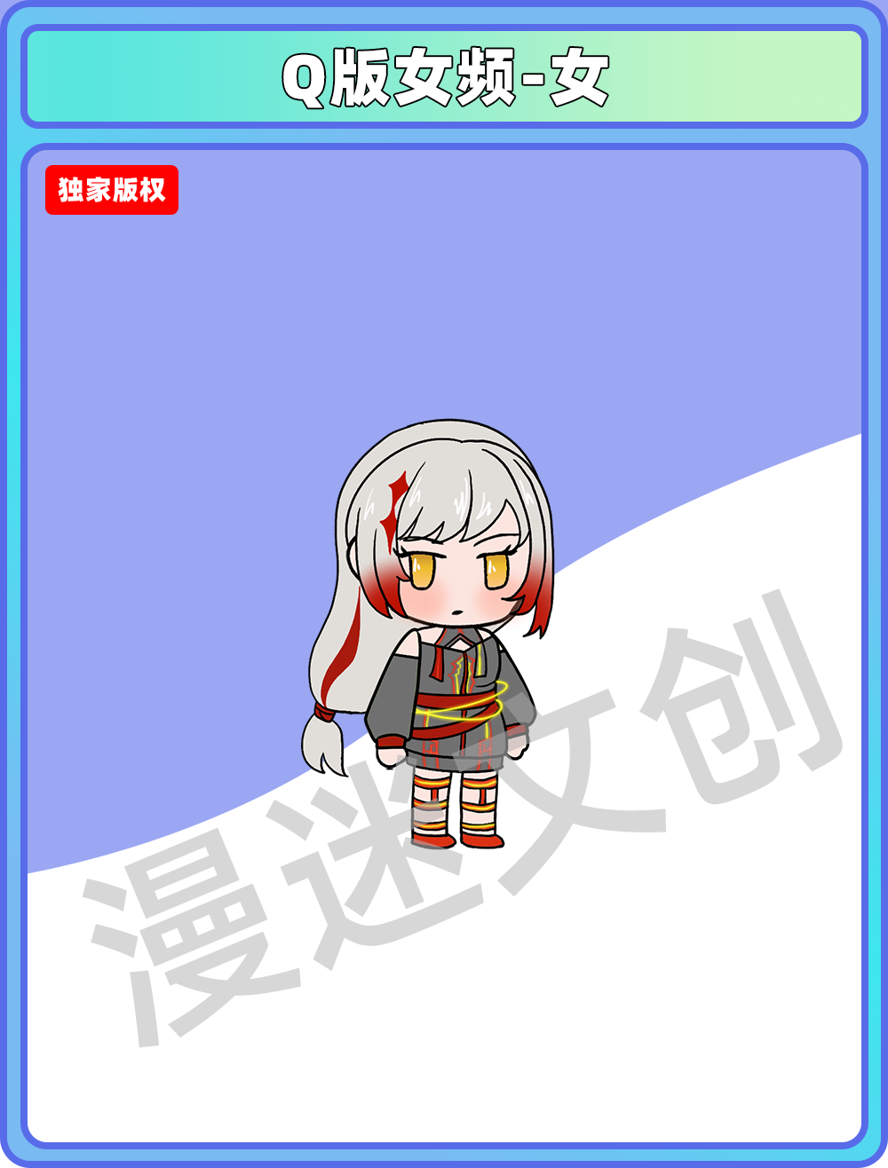 Q版女频-女 (124)