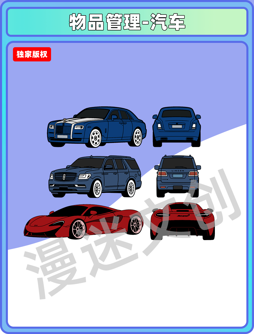 物品管理-劳斯林肯迈凯伦