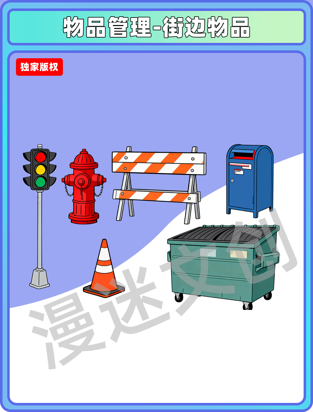 物品管理-街边物品