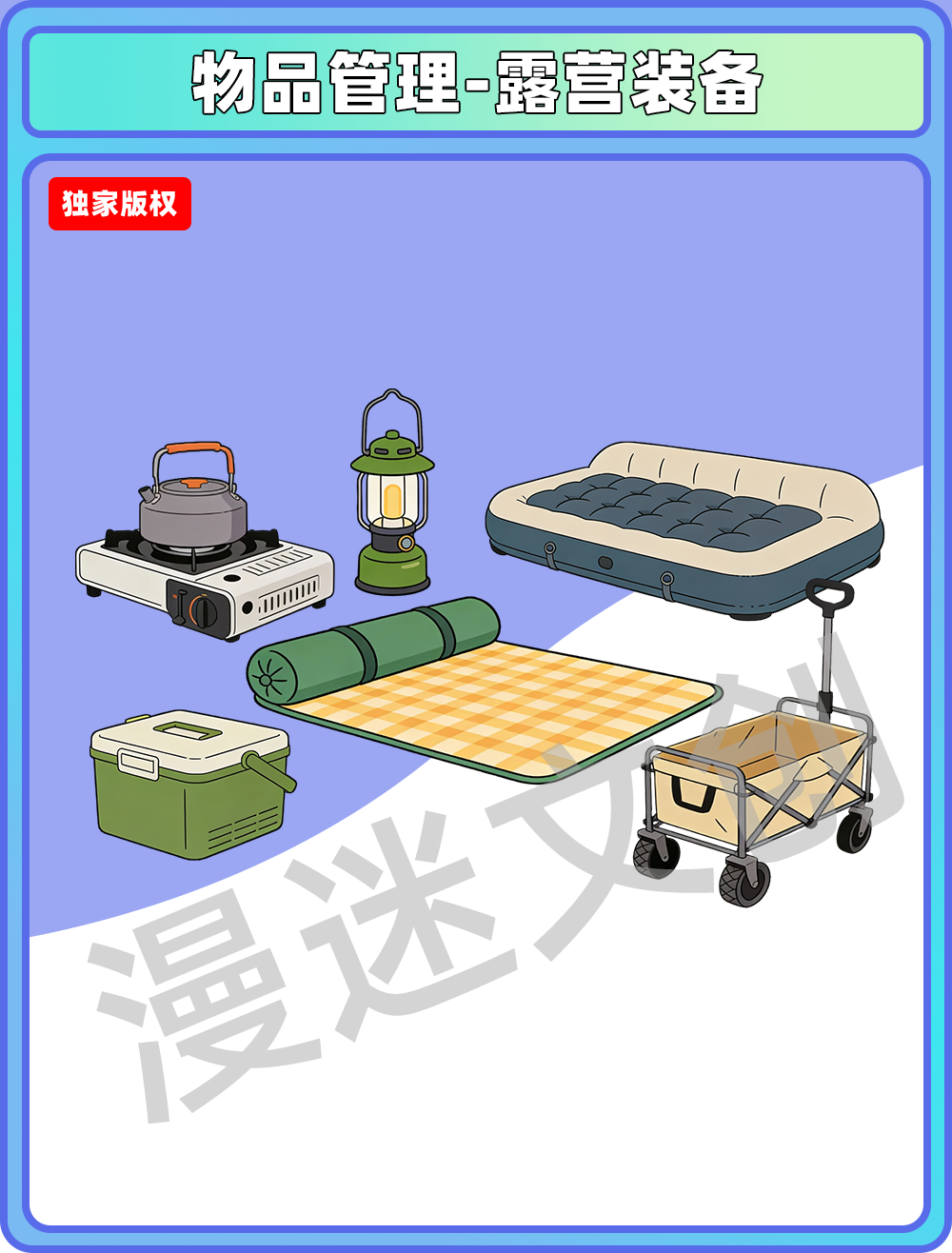 物品管理-露营装备