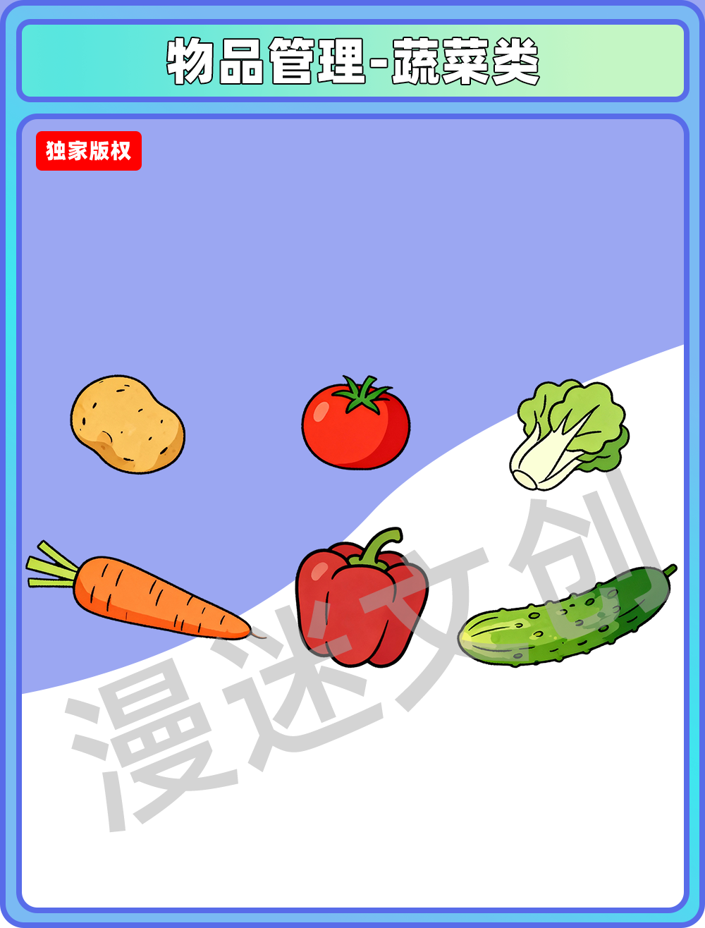 物品管理-蔬菜类