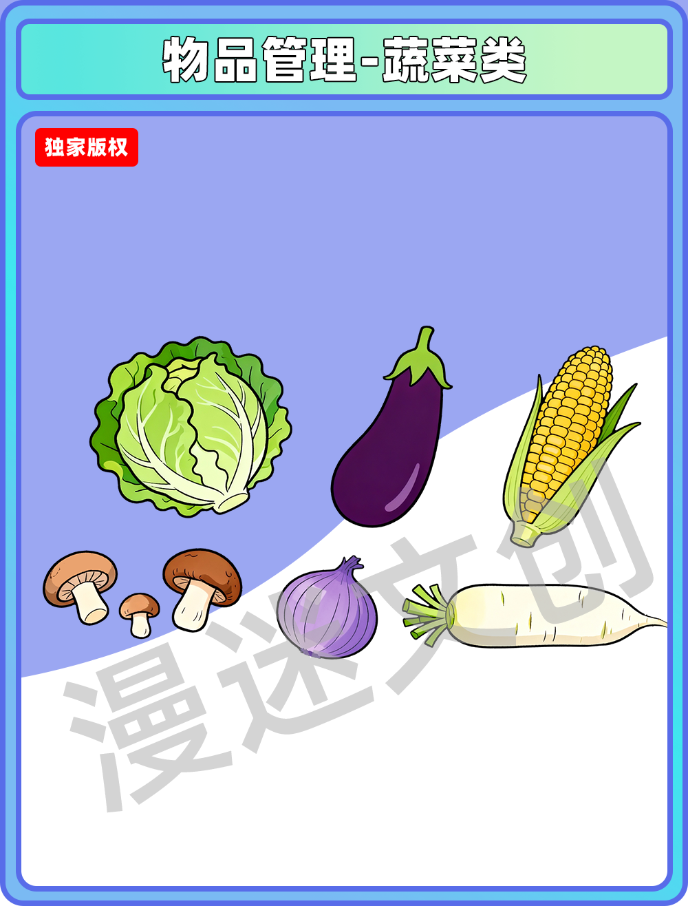 物品管理-蔬菜类2