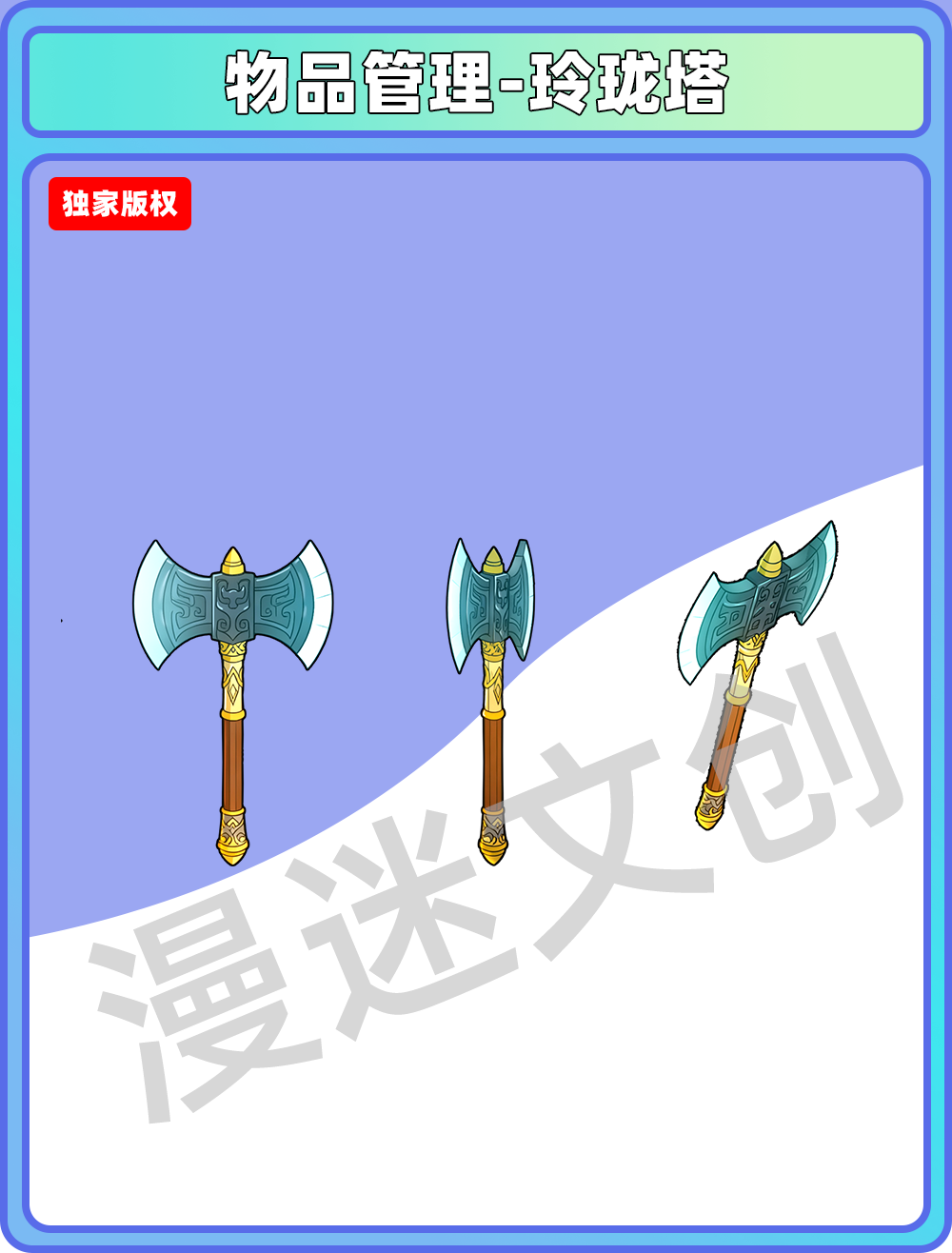 物品管理-盘古斧