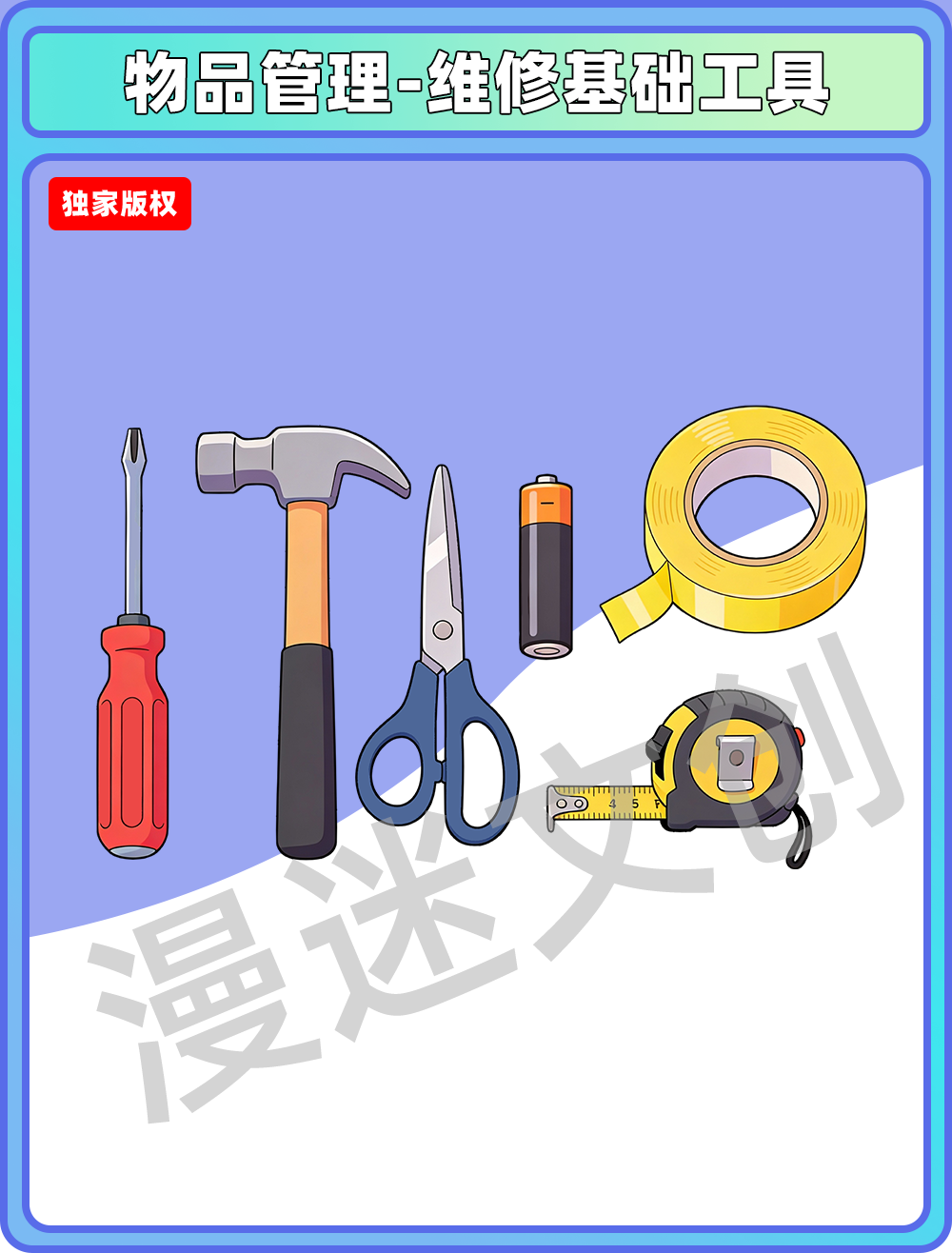 物品管理-维修基础工具