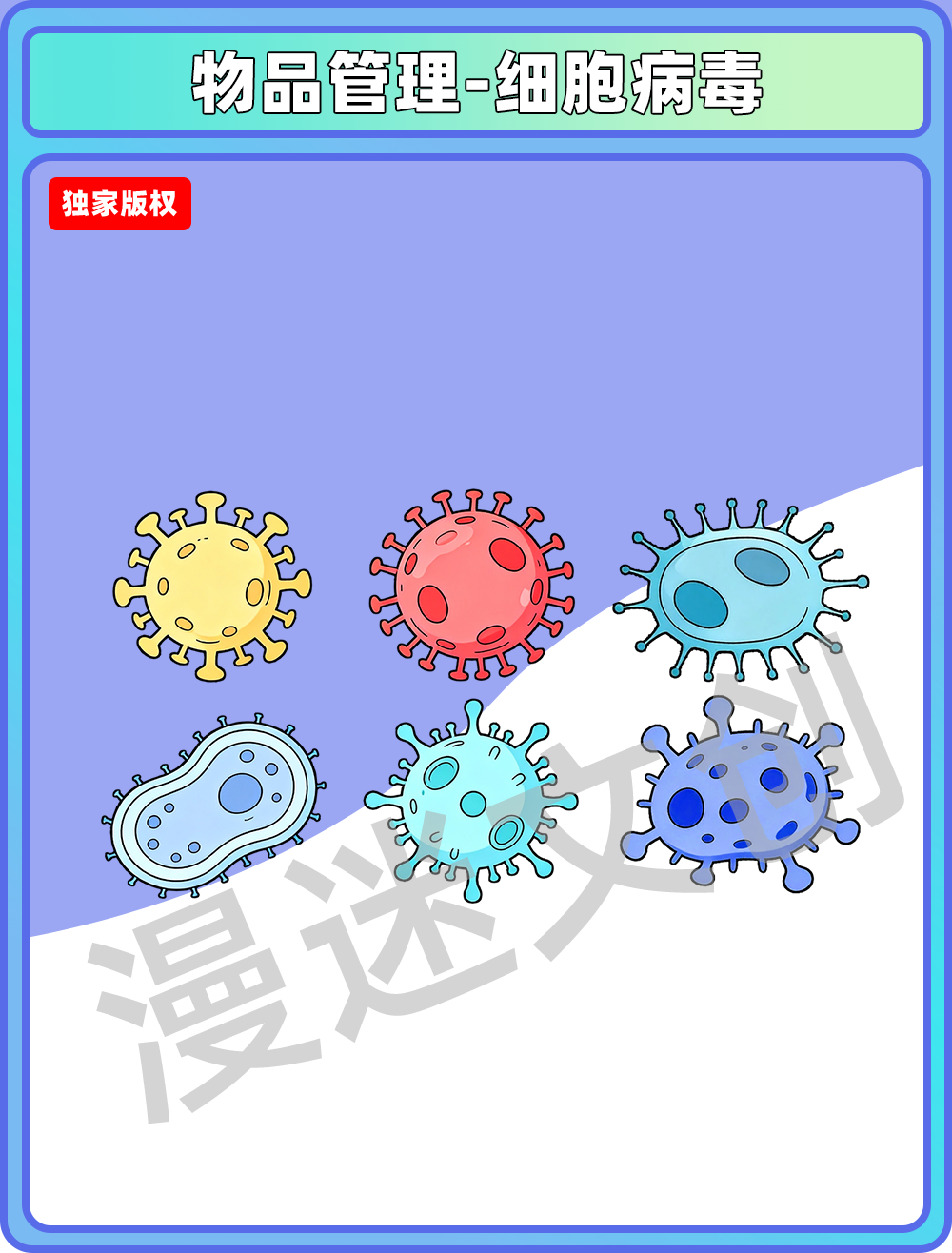 物品管理-细胞病毒