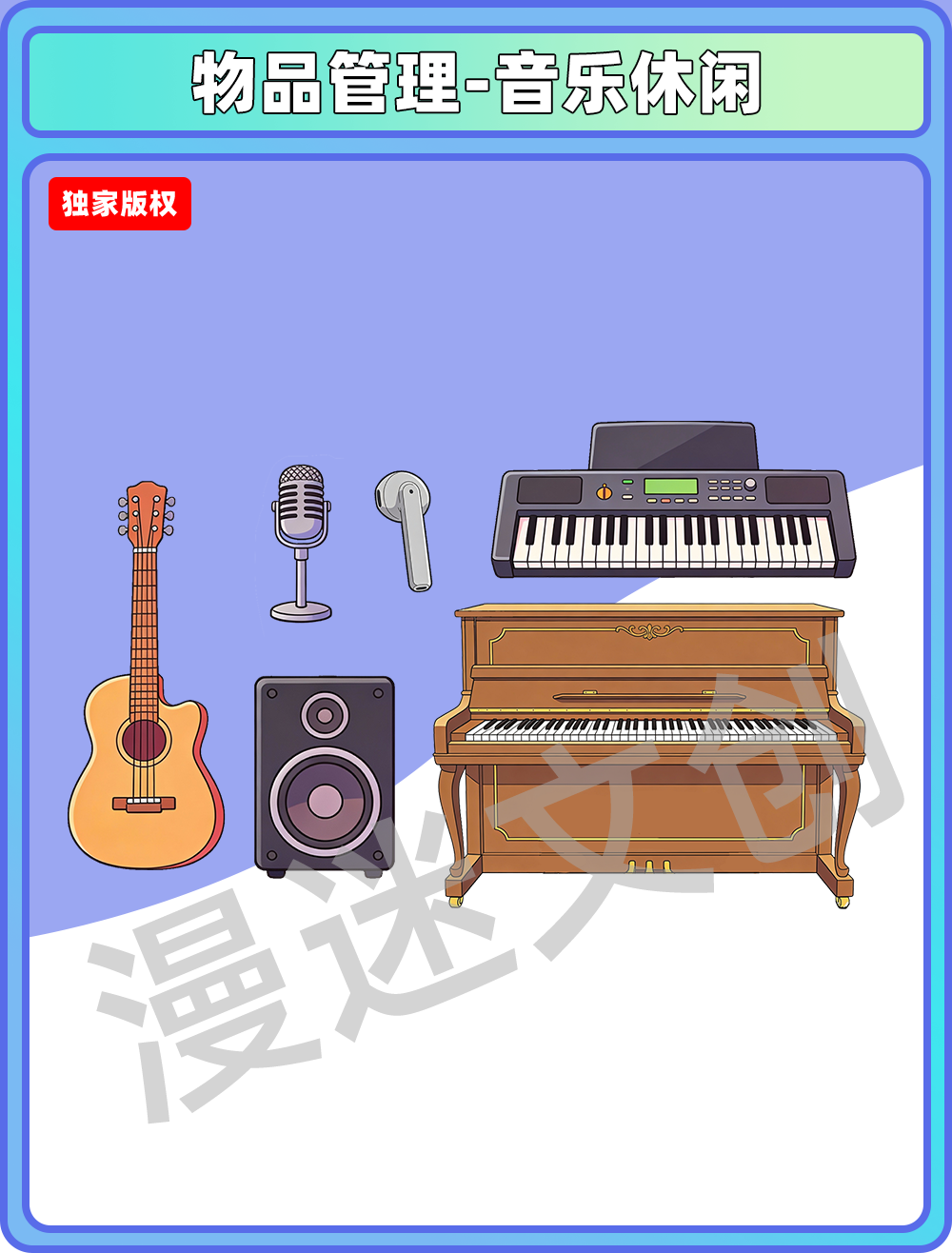 物品管理-音乐休闲