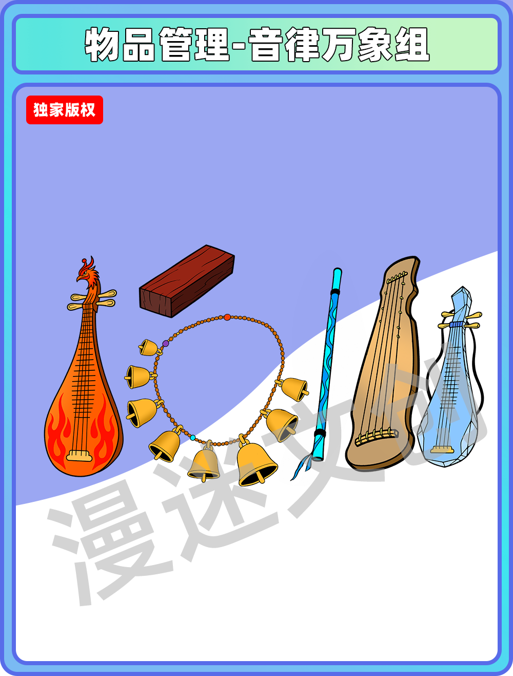物品管理-音律万象组