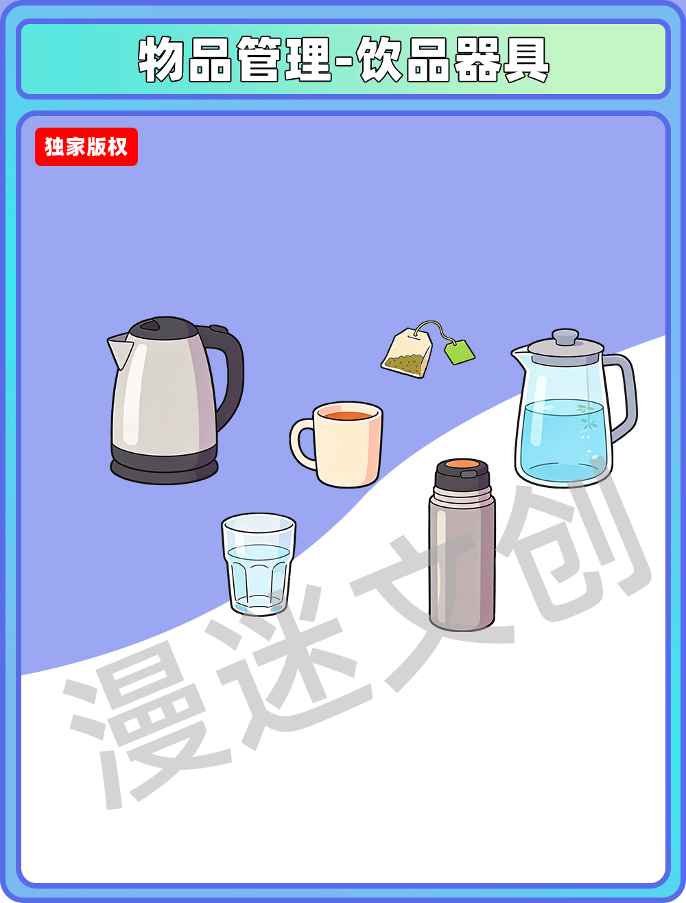 物品管理-饮品器具