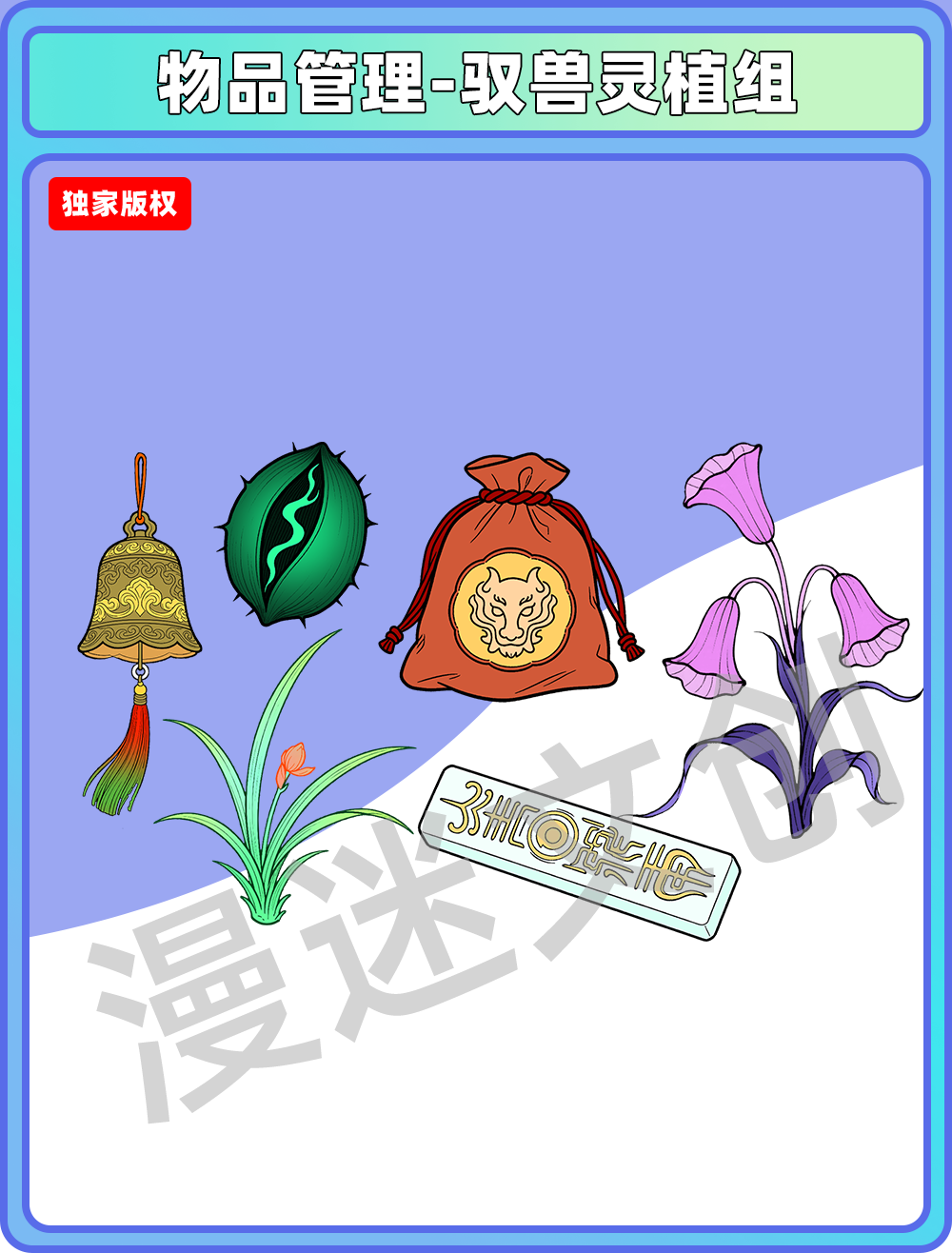 物品管理-驭兽灵植组