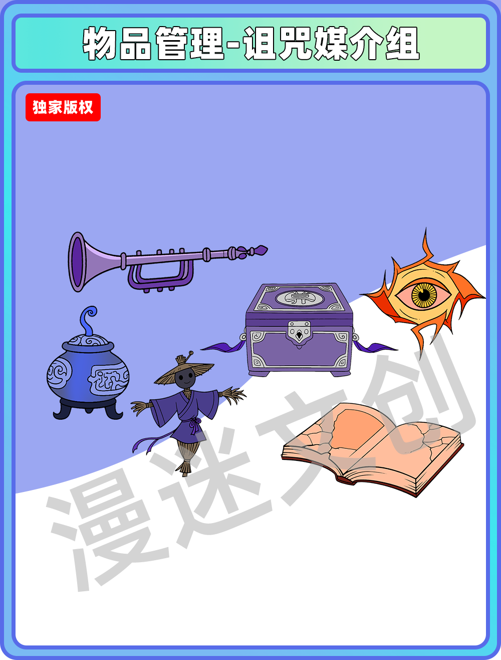 物品管理-诅咒媒介组