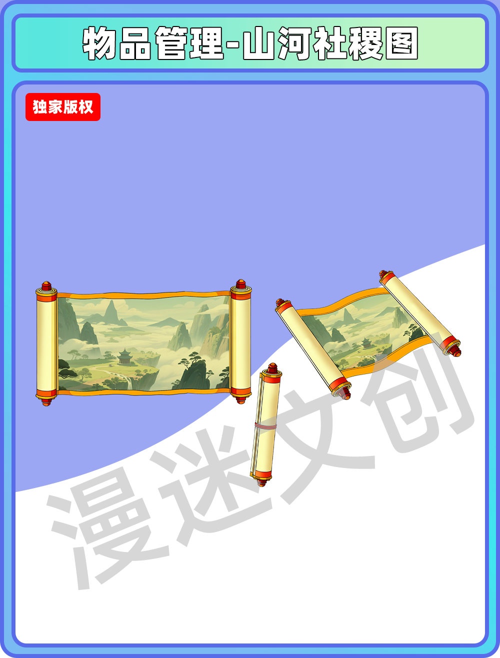 物品管理-山河社稷图