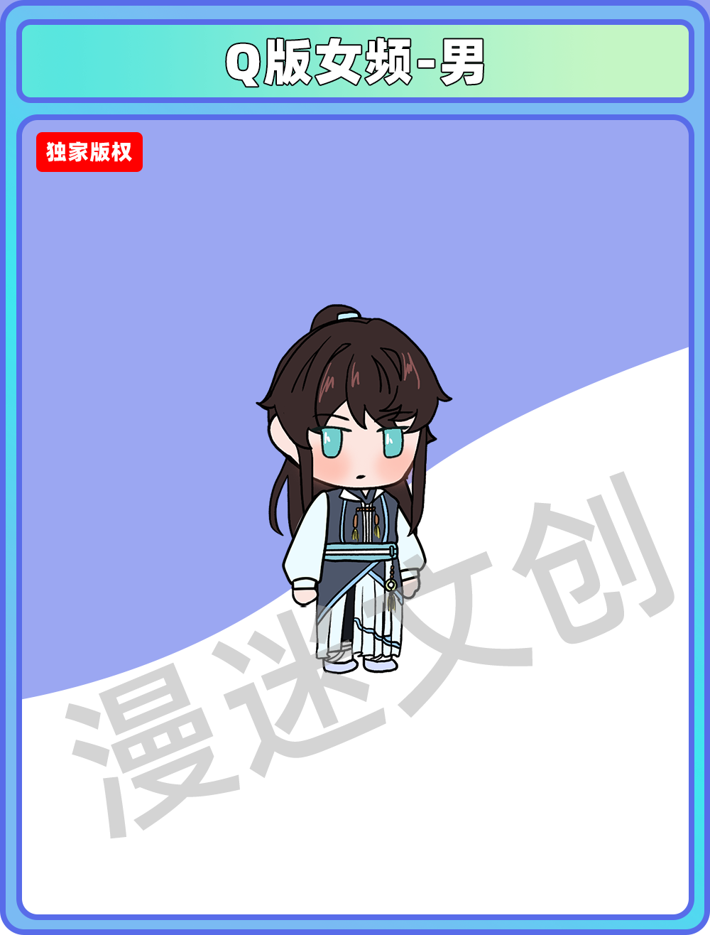 Q版女频-男