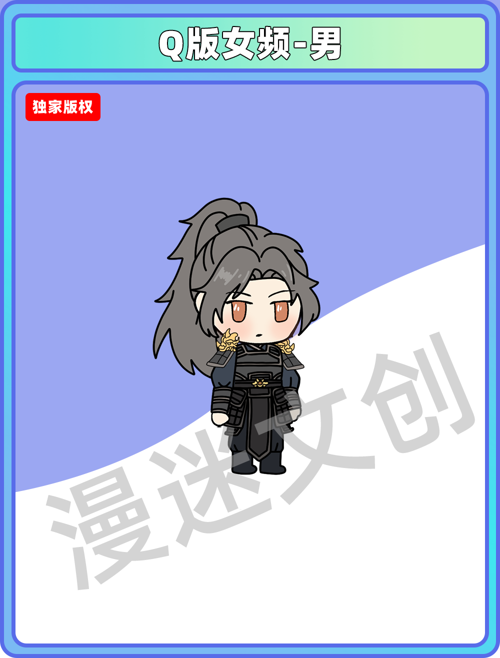 Q版女频-男
