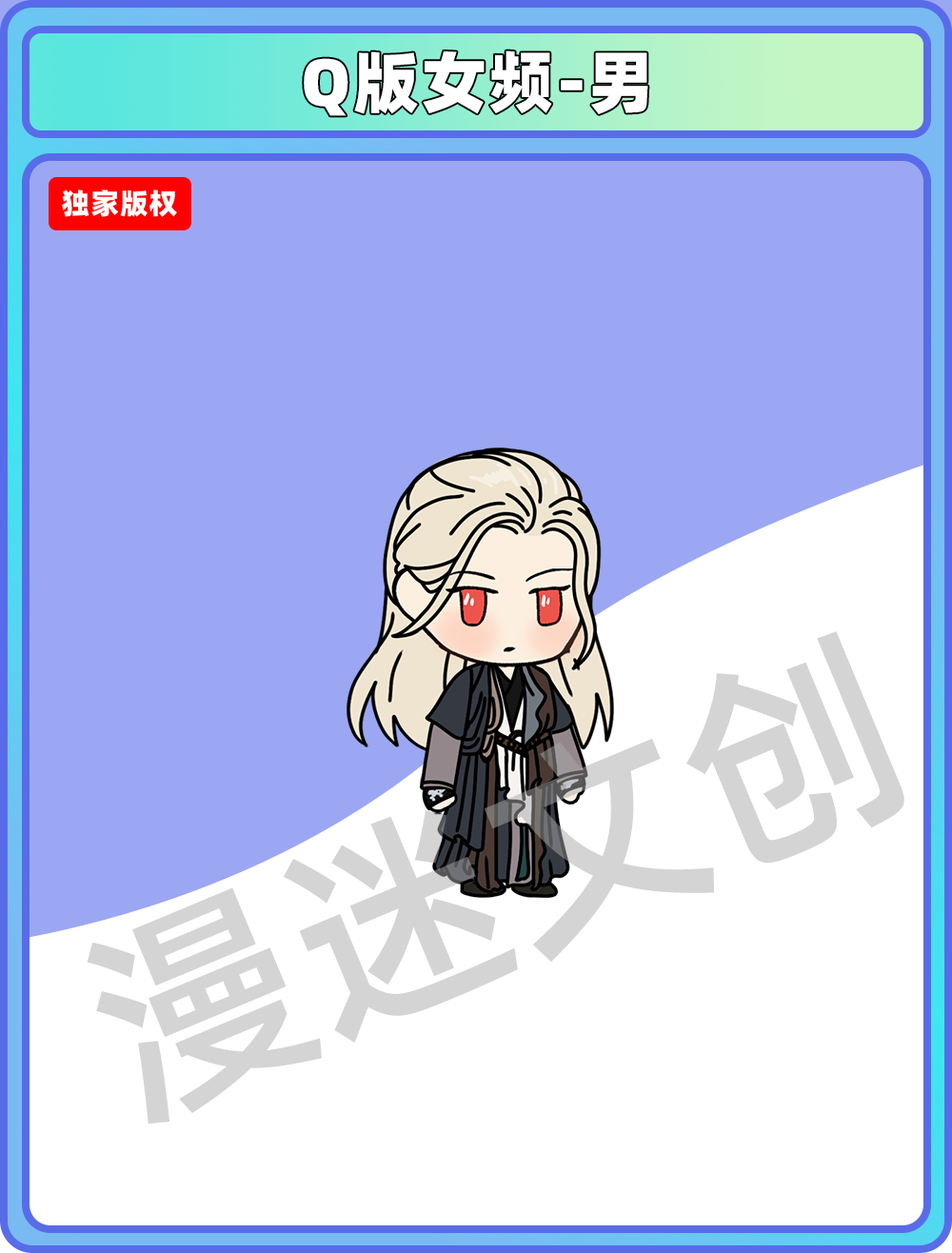 Q版女频-男