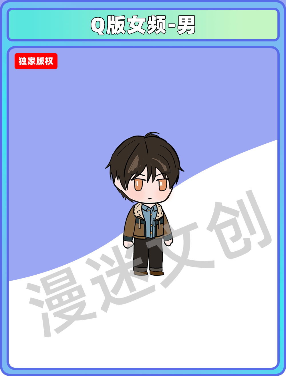 Q版女频-男