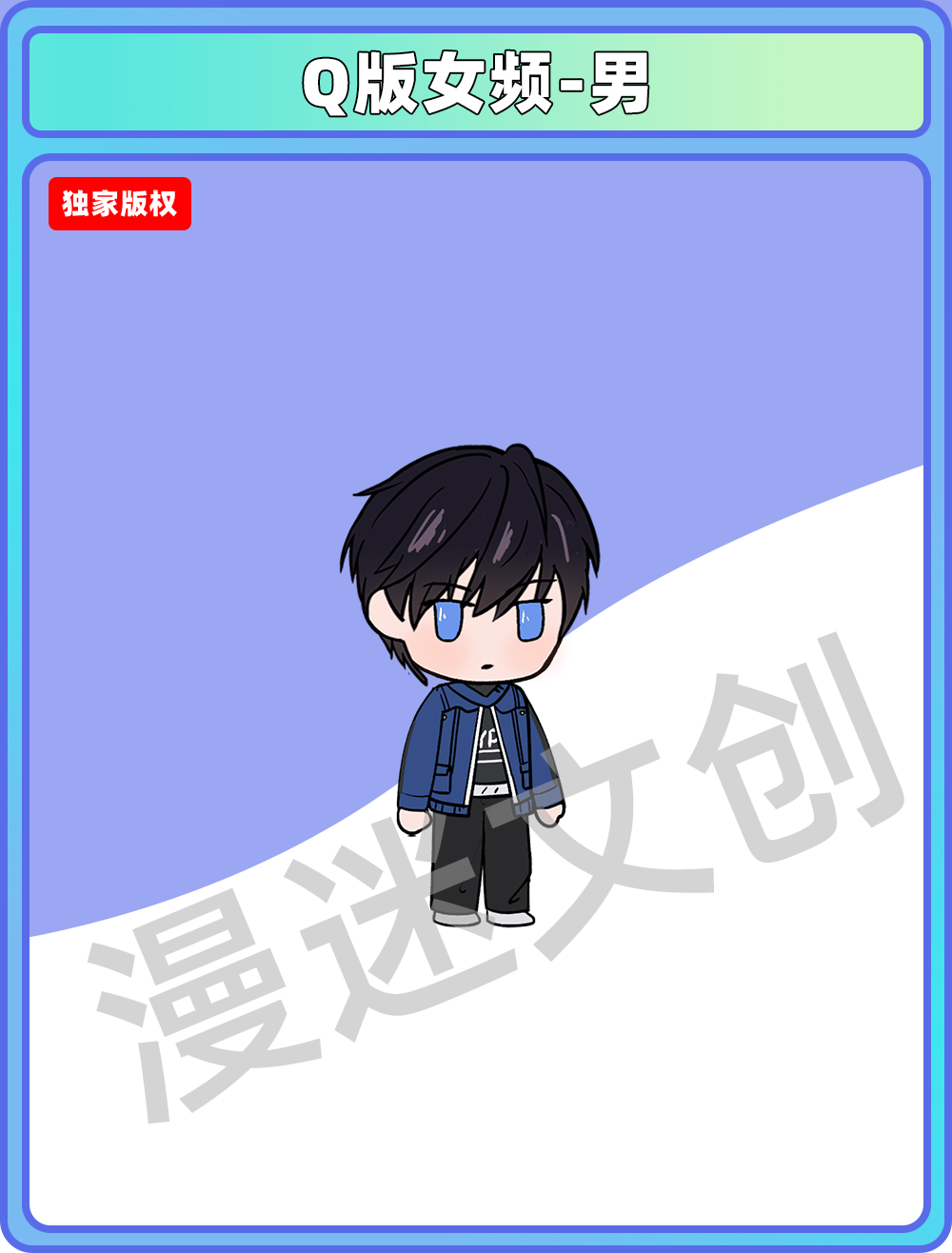Q版女频-男