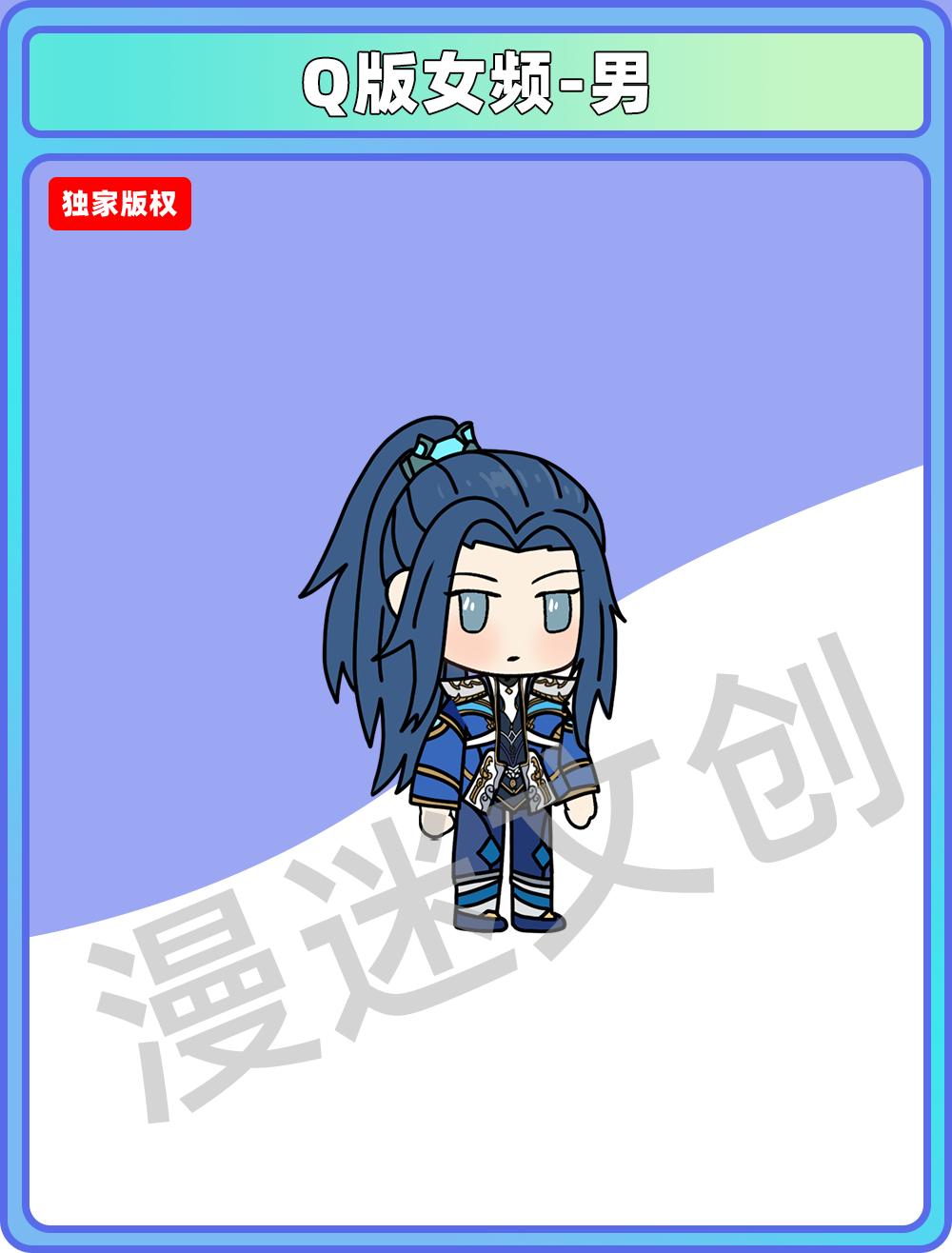 Q版女频-男