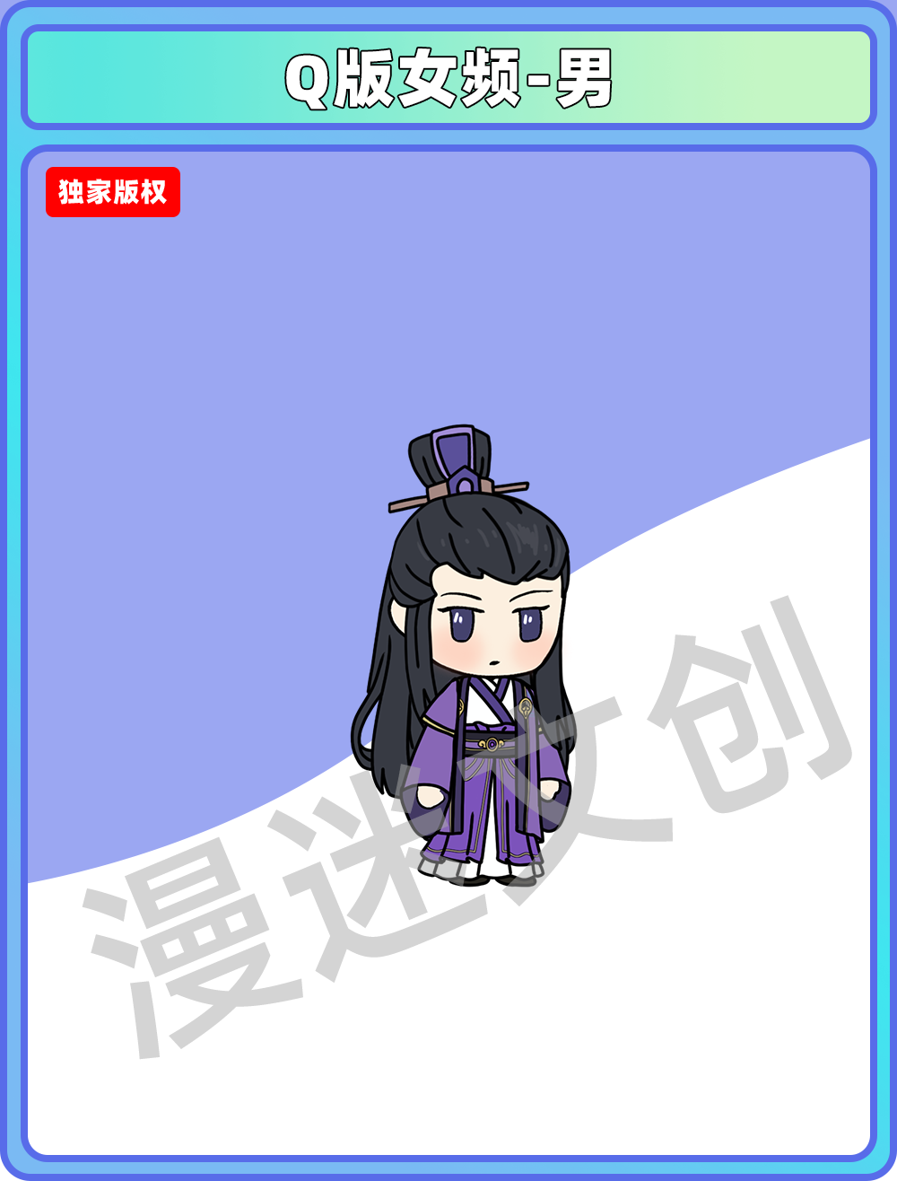 Q版女频-男