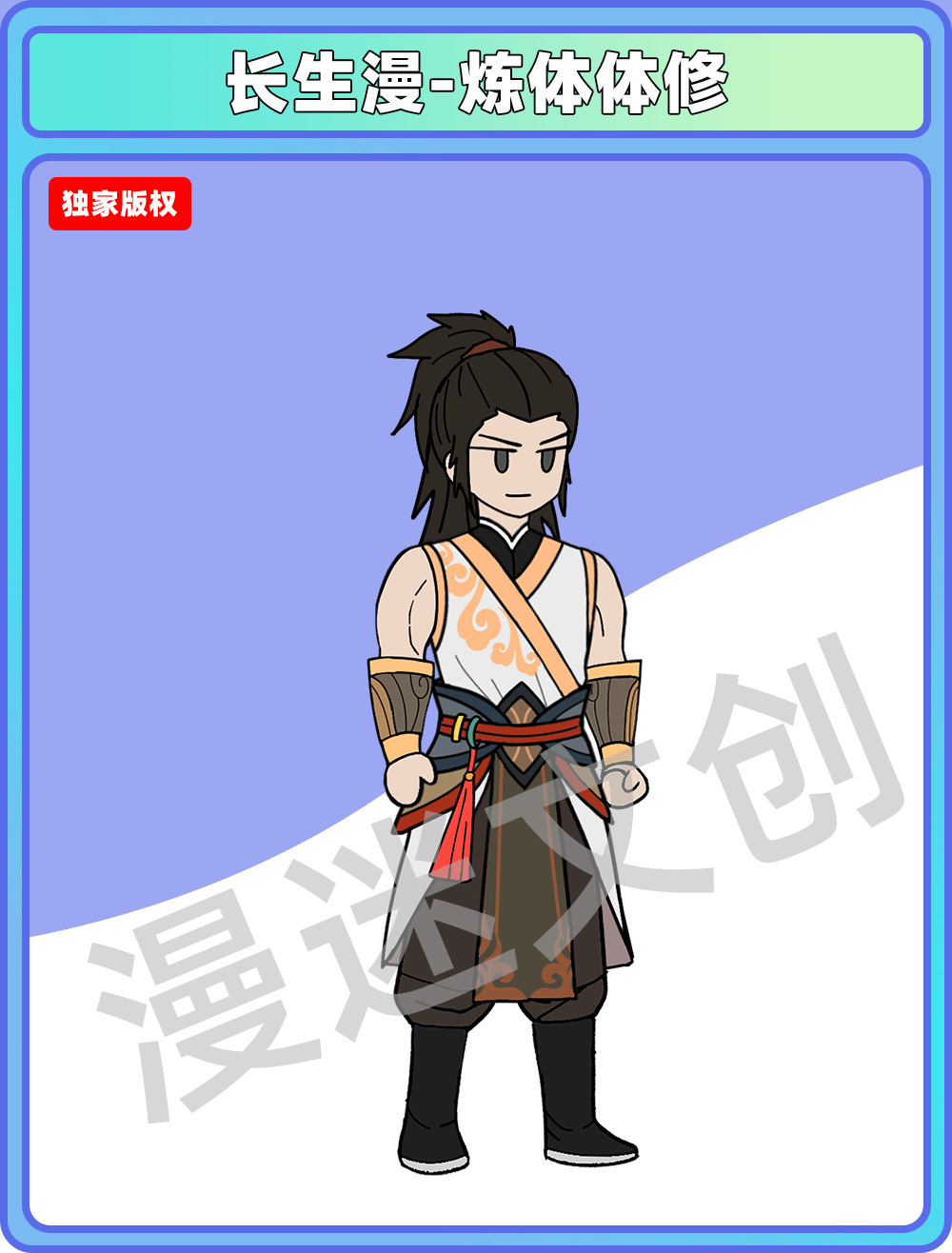 长生漫-炼体体修