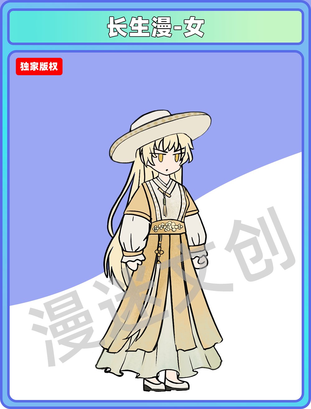 长生漫-女