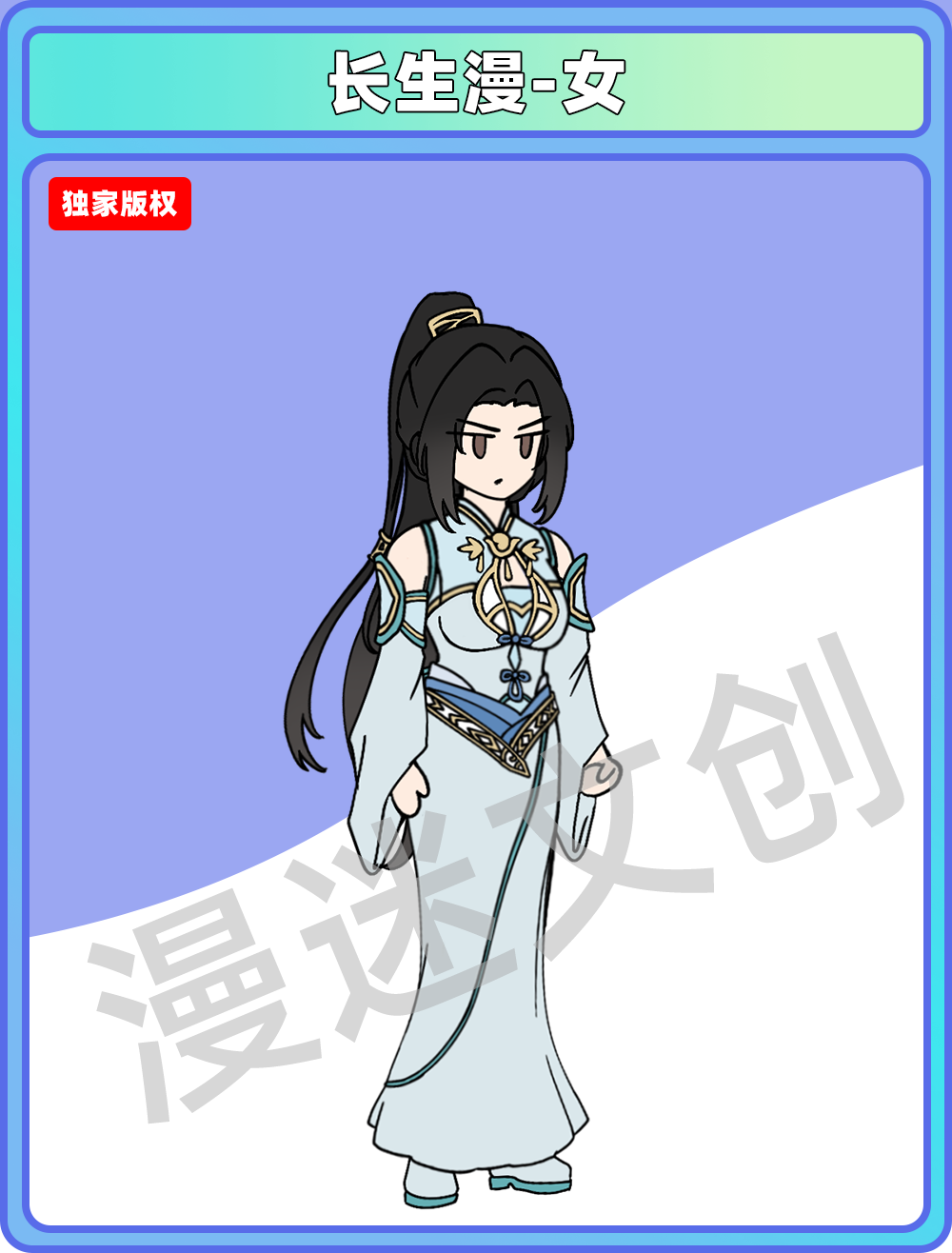 长生漫-女
