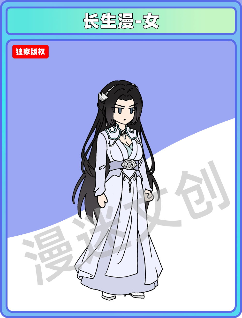 长生漫-女