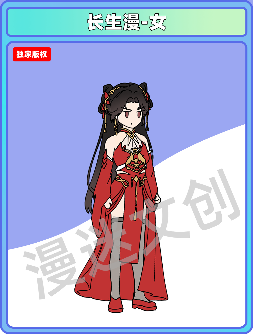 长生漫-女