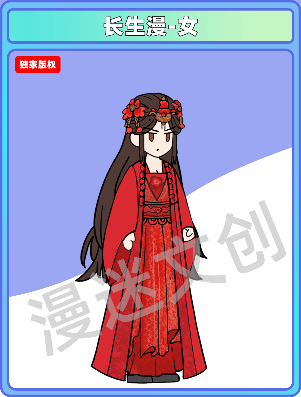 长生漫-女