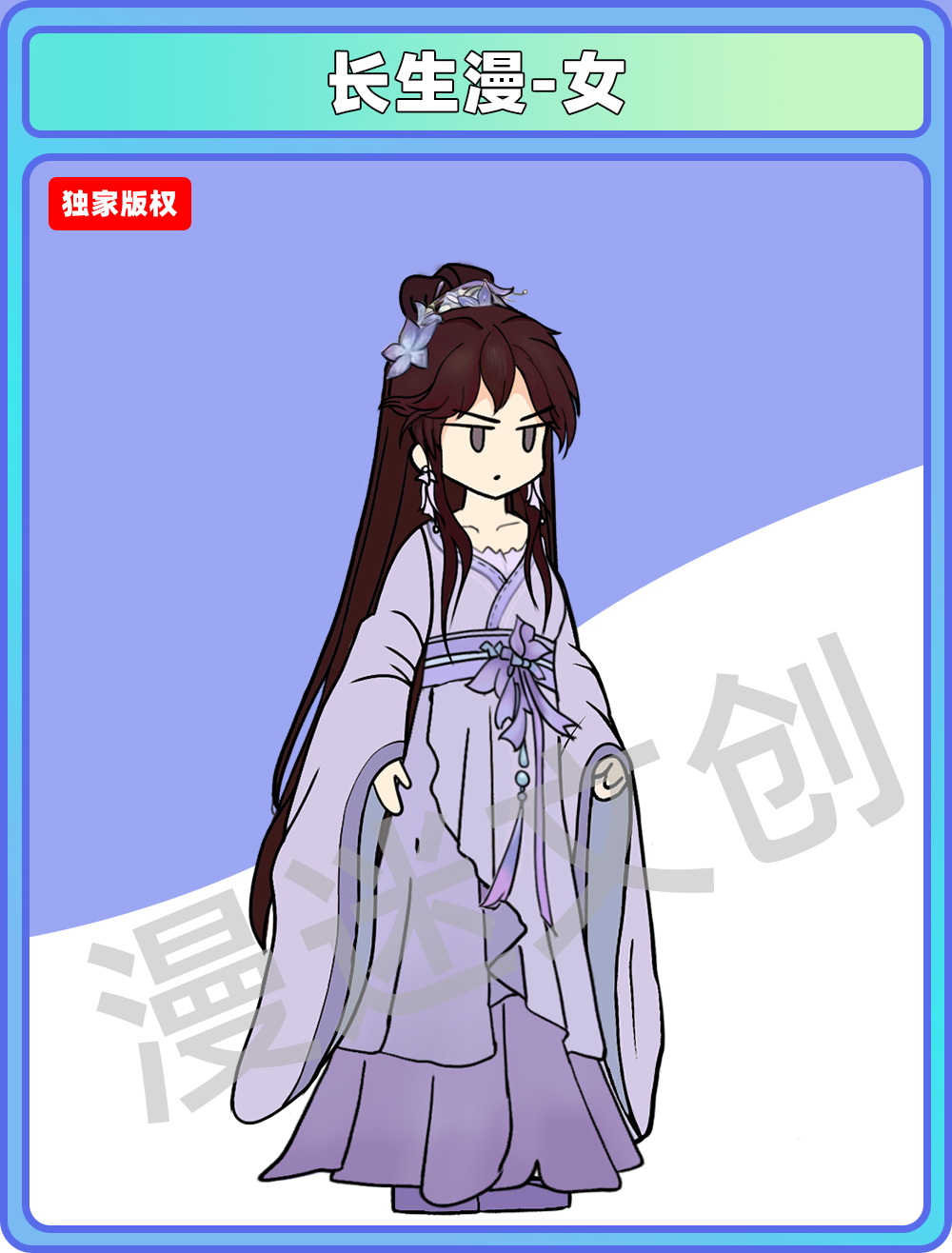 长生漫-女