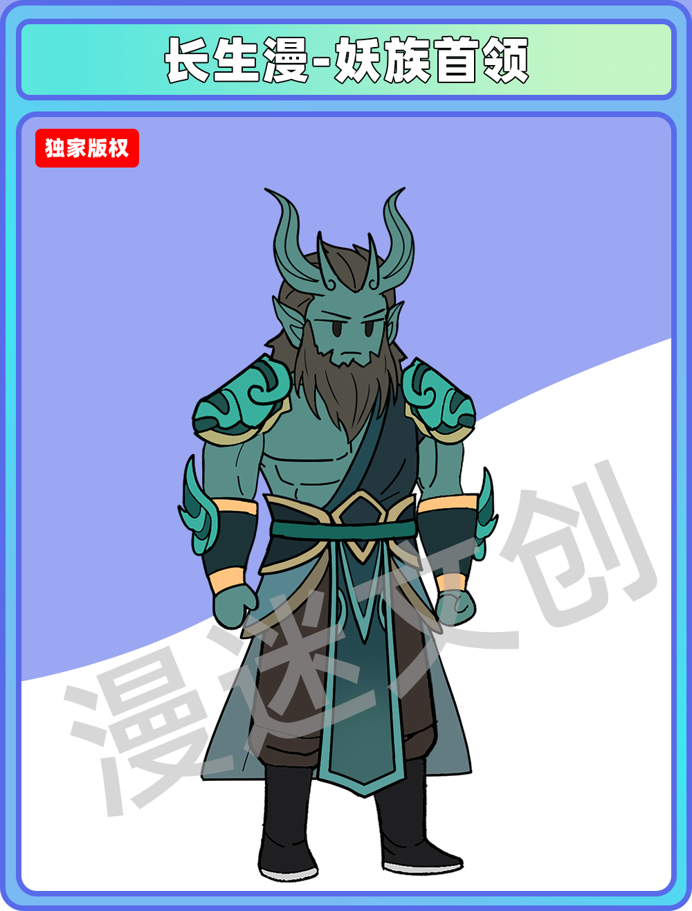 长生漫-妖族首领