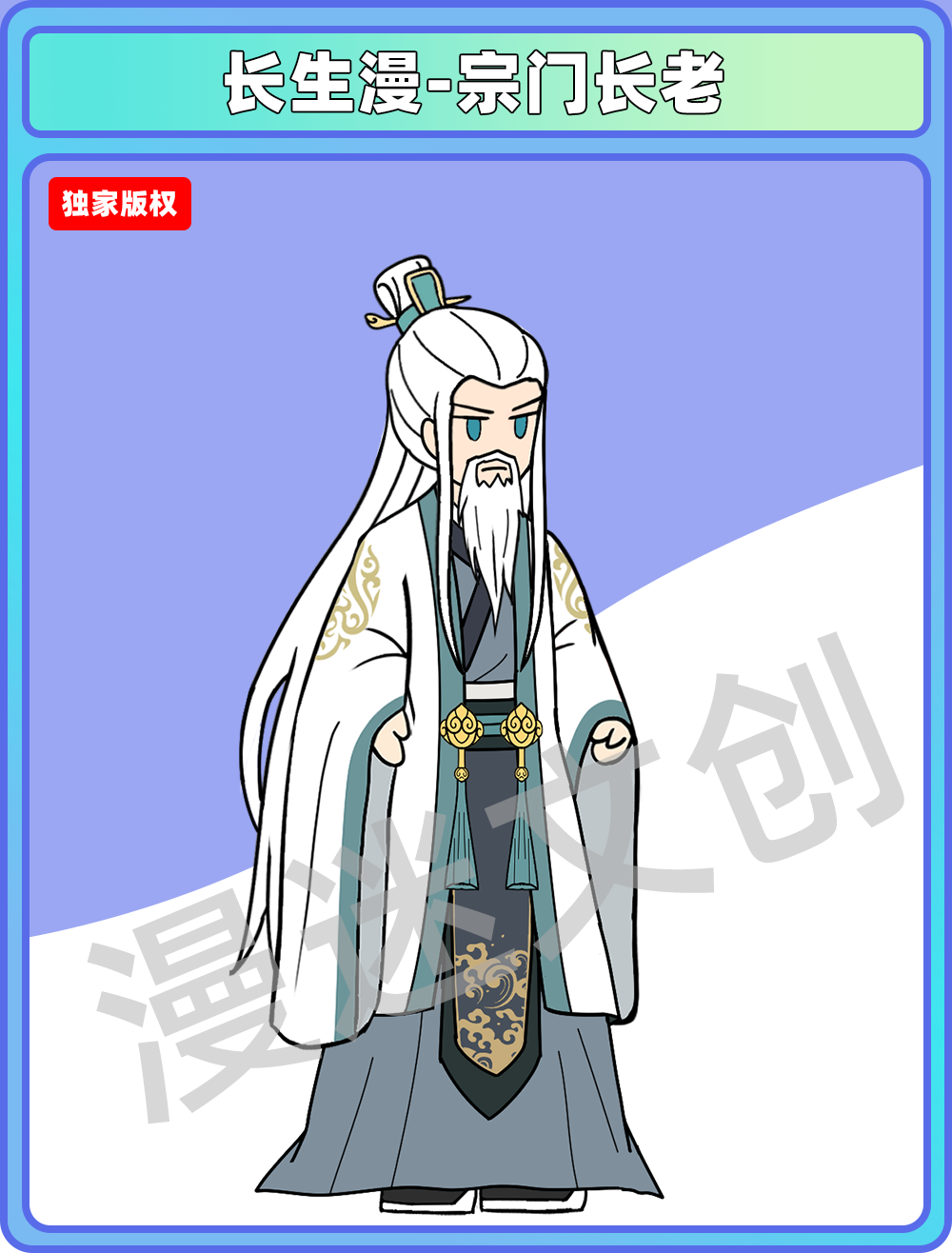 长生漫-宗门长老